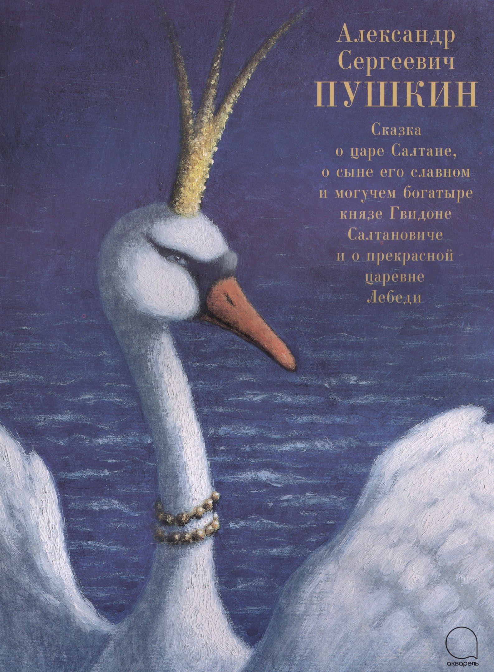 

Сказка о царе Салтане, о сыне его славном и могучем богатыре князе Гвидоне Салтановиче и о прекрасной царевне Лебеди