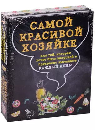 Самой красивой хозяйке 2тт (компл. 2кн. в супере) (упаковка) — 2585171 — 1