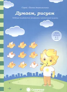 Думаем, рисуем. Задания на развитие внимания и зрительной памяти. Для детей 4-5 лет