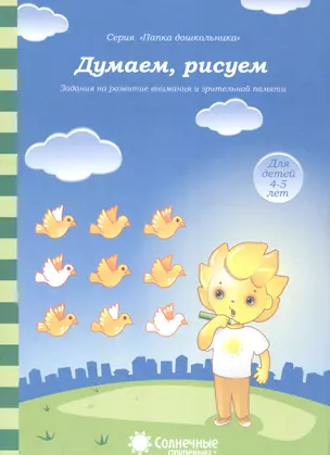 Думаем, рисуем. Задания на развитие внимания и зрительной памяти. Для детей 4-5 лет — 2590800 — 1