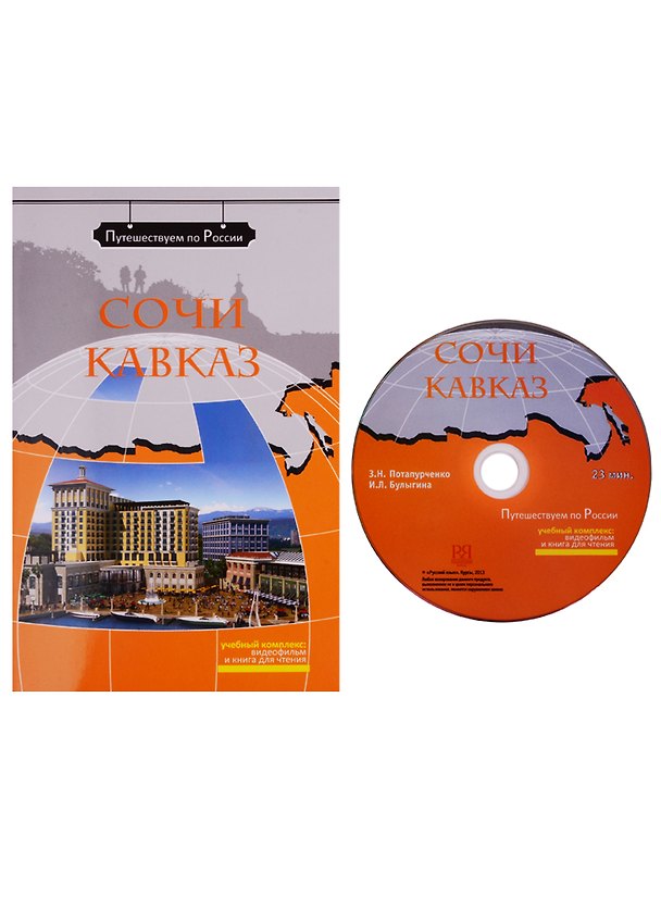 Книга Сочи. Кавказ: комплексное учебное пособие для изучающих русский язык как иностранный (+DVD) (Зинаида Потапурченко) — 1