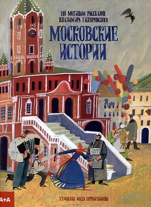 Книга Московские истории (Екатерина Васильева)