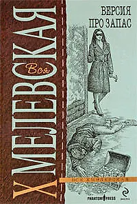 Книга Версия про запас (Иоанна Хмелевская)