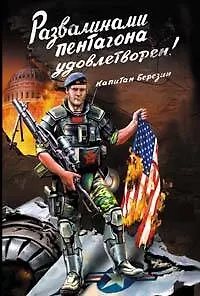 Книга "Развалинами Пентагона удовлетворен!" Война 2030 (Федор Березин)