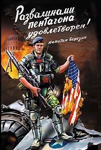 Книга "Развалинами Пентагона удовлетворен!" Война 2030 (Федор Березин) — 1
