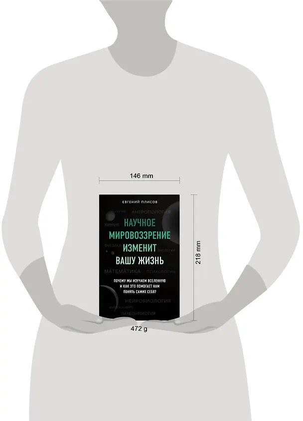 Книга Научное мировоззрение изменит вашу жизнь. Почему мы изучаем Вселенную и как это помогает нам понять самих себя? (Евгений Плисов) — 8