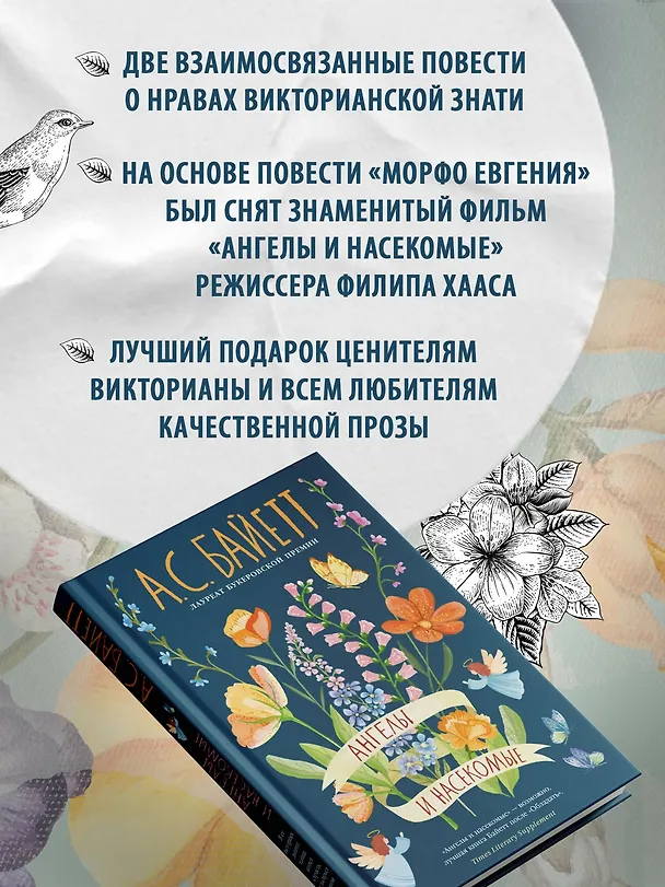Книга Ангелы и насекомые (Антония Сьюзен Байетт) — 7