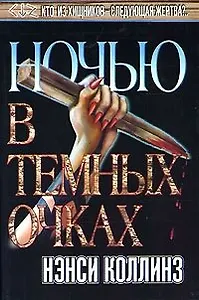 Ночью в темных очках (Темный Город). Коллинз Н. (Аст)