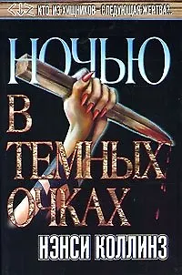 Ночью в темных очках (Темный Город). Коллинз Н. (Аст) 1295839