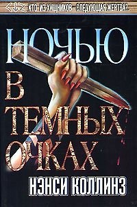 Книга Ночью в темных очках (Темный Город). Коллинз Н. (Аст) () — 1