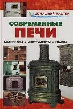 Современные печи: Материалы, инструменты, кладка