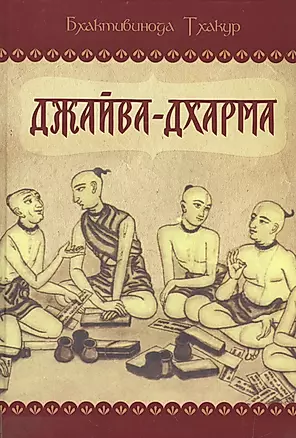 Джайва-дхарма — 2517321 — 1