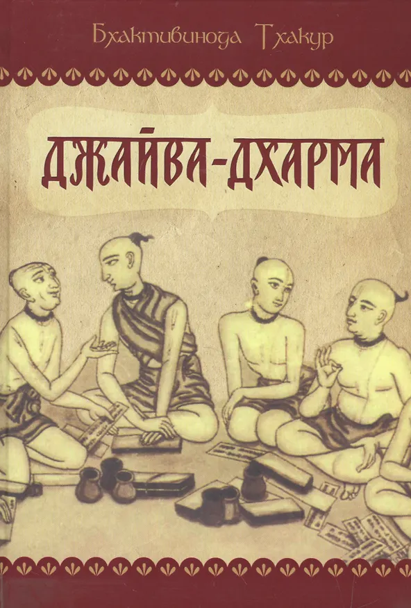 Книга Джайва-дхарма (Тхакур Бхактивинода) — 1