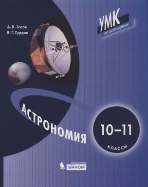 Астрономия. 10-11 классы — 2774281 — 1