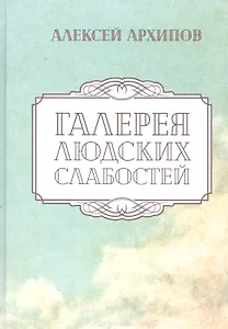 Галерея людских слабостей. Рассказы и повести