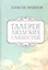 Галерея людских слабостей. Рассказы и повести — 2797448 — 1