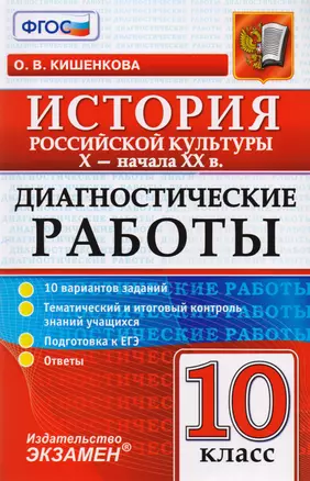 Диагностические работы по истории. История российской культуры X - начала XX в. : 10 класс. ФГОС — 7599495 — 1