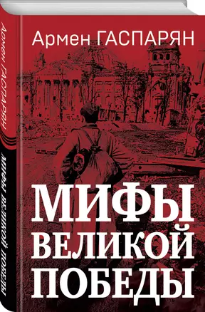 Мифы Великой Победы — 2974100 — 1