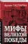 Мифы Великой Победы — 2974100 — 1