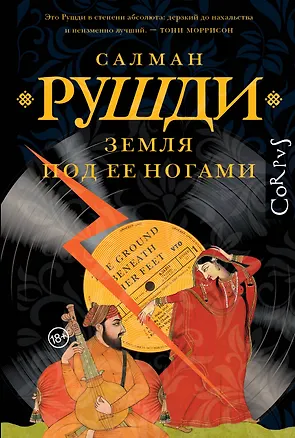 Книга Земля под ее ногами (Салман Рушди)
