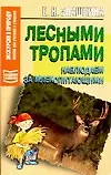 Лесными тропами. Наблюдаем за млекопитающими
