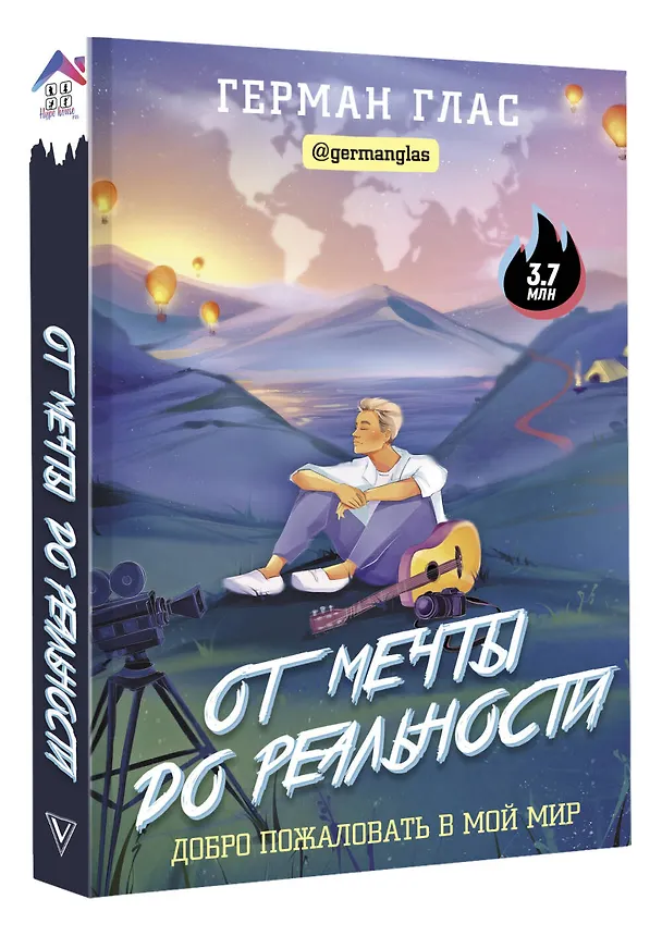 Книга От мечты до реальности. Добро пожаловать в мой мир (Герман Глас) — 4
