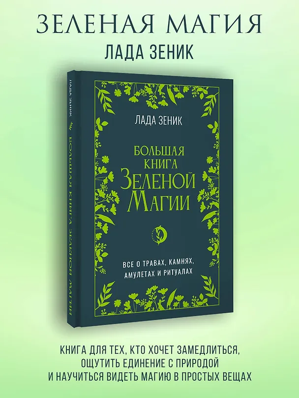 Книга Большая книга Зеленой магии. Все о травах, камнях, амулетах и ритуалах (Лада Зеник) — 5
