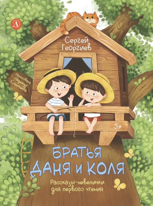 Георгиев Сергей Георгиевич: Братья Даня и Коля. Рассказы-невелички для первого чтения