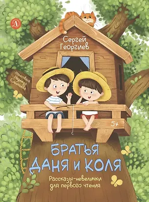 Книга Братья Даня и Коля. Рассказы-невелички для первого чтения (Сергей Георгиев)