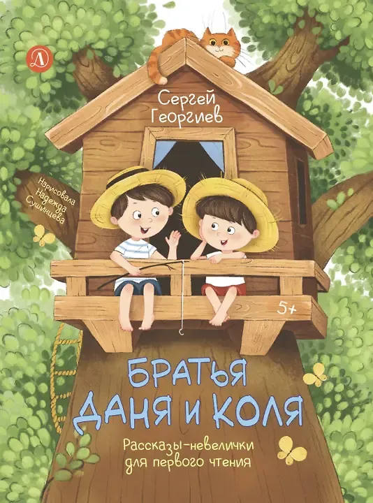 Книга Братья Даня и Коля. Рассказы-невелички для первого чтения (Сергей Георгиев) — 1