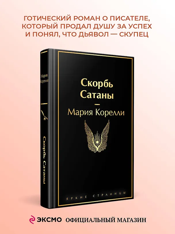 Книга Скорбь Сатаны (Мария Корелли) — 6
