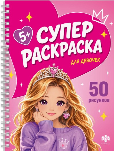 Для девочек / Для девчонок. Суперраскраска