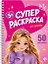 Для девочек / Для девчонок. Суперраскраска — 3182675 — 1