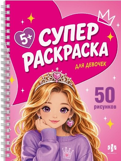 Книга Для девочек / Для девчонок. Суперраскраска () — 1