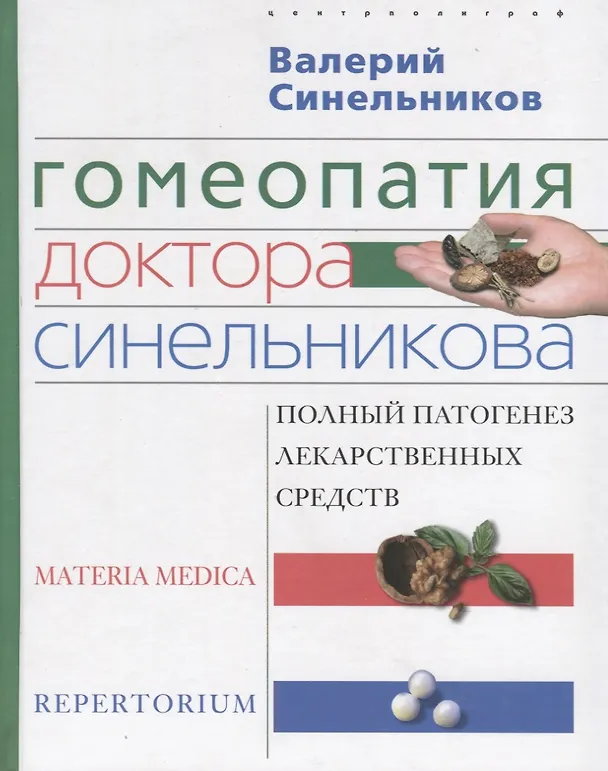 Книга Гомеопатия доктора Синельникова (Валерий Синельников) — 1