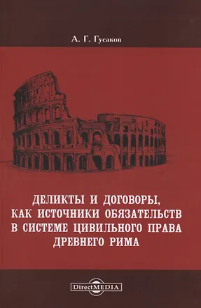 Книга Деликты и договоры, как источники обязательств в системе цивильного права Древнего Рима (Андрей Гусаков)