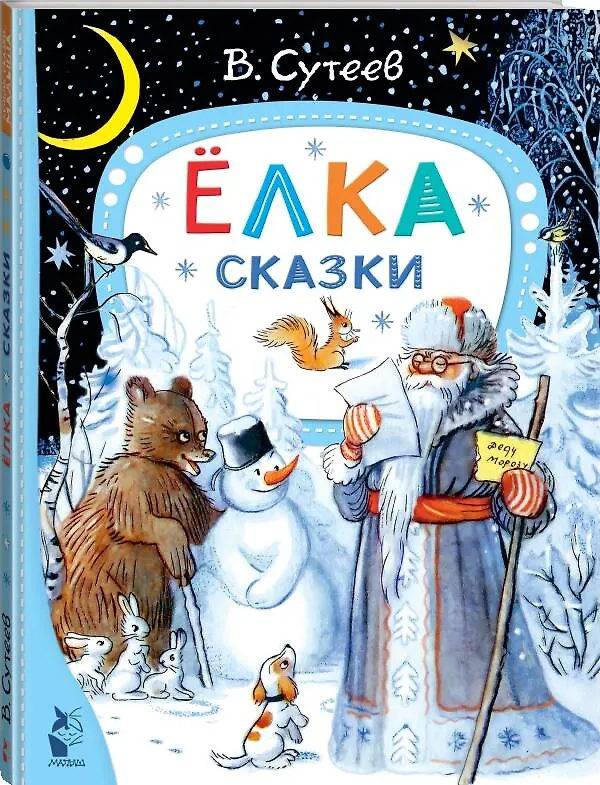 Книга Ёлка. Сказки. Рис. автора (Владимир Сутеев) — 4
