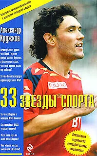 Книга 33 звезды спорта ()