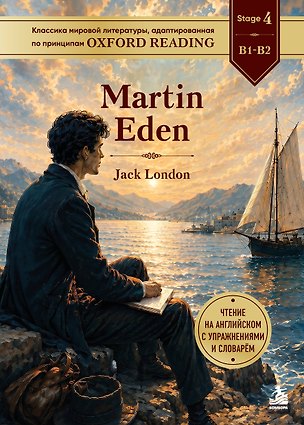 Книга Martin Eden. Адаптированная книга для чтения на английском (Джек Лондон)