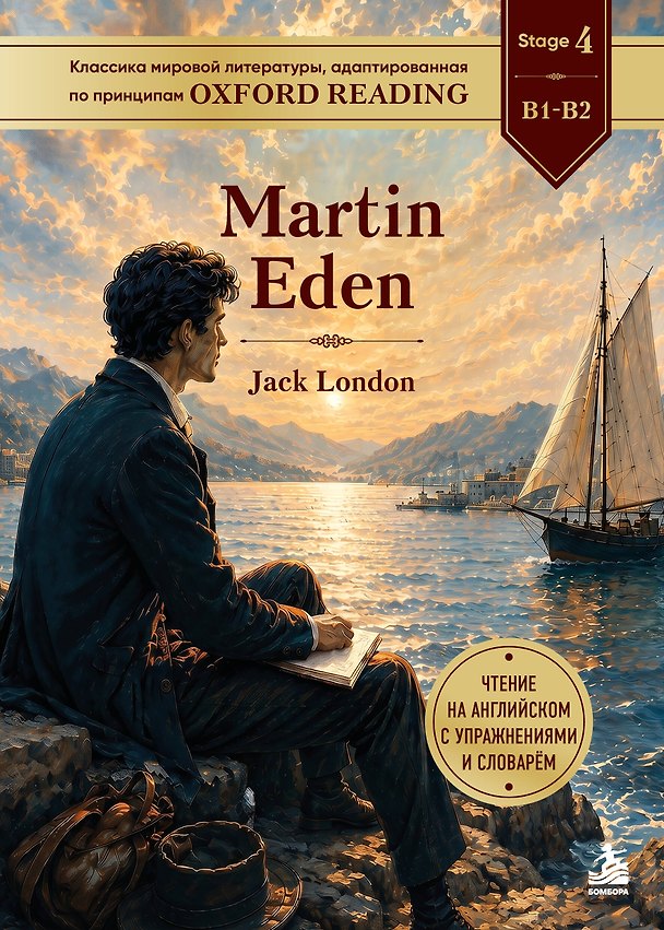 Книга Martin Eden. Адаптированная книга для чтения на английском (Джек Лондон) — 1