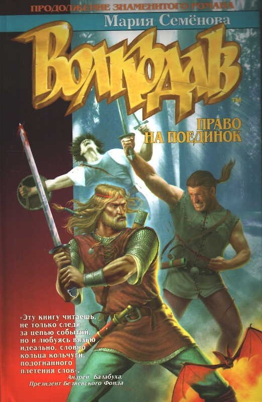 Книга Волкодав Право на поединок (Азбука Фэнтези). Семенова М. (Азбука) (Мария Семенова) — 1