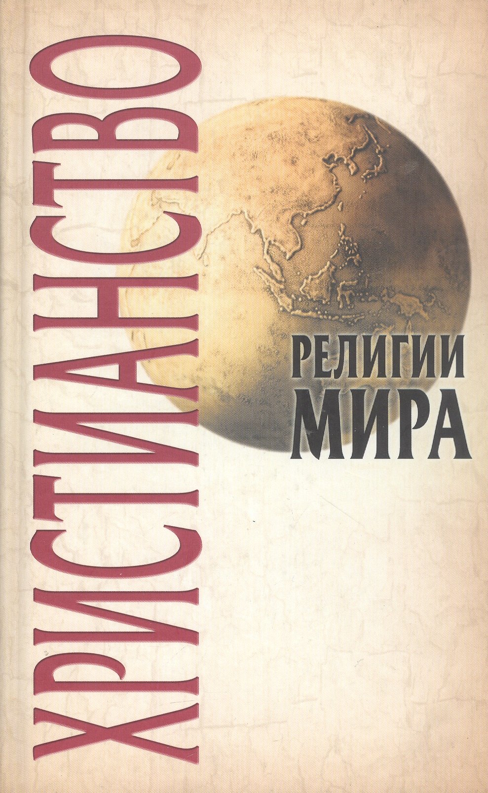 

Христианство, 2-е изд.