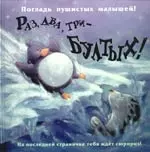 Раз, два, три – бултых! Погладь пушистых малышей — 2180728 — 1