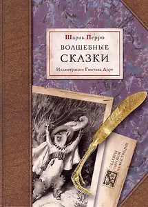 Шарль Перро. Волшебные сказки. илл. Г. Доре. В переводе И.С. Тургенева