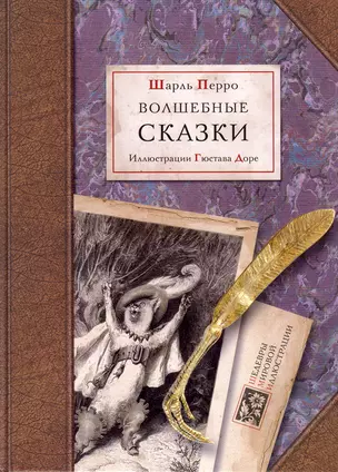 Шарль Перро. Волшебные сказки. илл. Г. Доре. В переводе И.С. Тургенева — 2184145 — 1