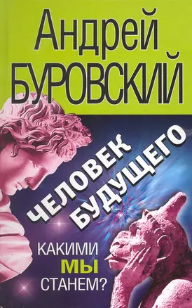 Человек будущего. Какими мы станем? — 2223693 — 1