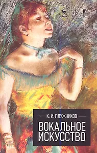Вокальное искусство: Учебное пособие.