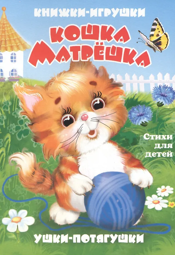 Книга Кошка-матрёшка. Книжка-панорама с движущимися картинками (В. Дорофеева) — 1