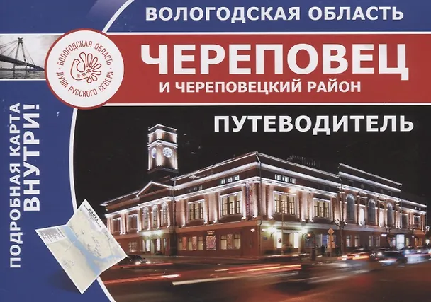 Книга Череповец и Череповецкий район (Путеводитель автомобилиста). () — 1