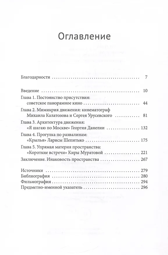 Книга Кинематограф оттепели. Пространство, материальность, движение (Лидия Укадерова) — 2